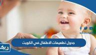 جدول تطعيمات الاطفال في الكويت 2025