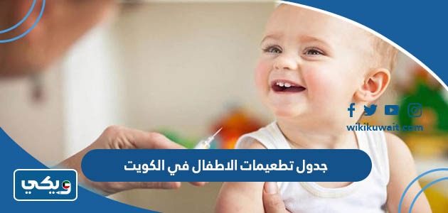 جدول تطعيمات الاطفال في الكويت