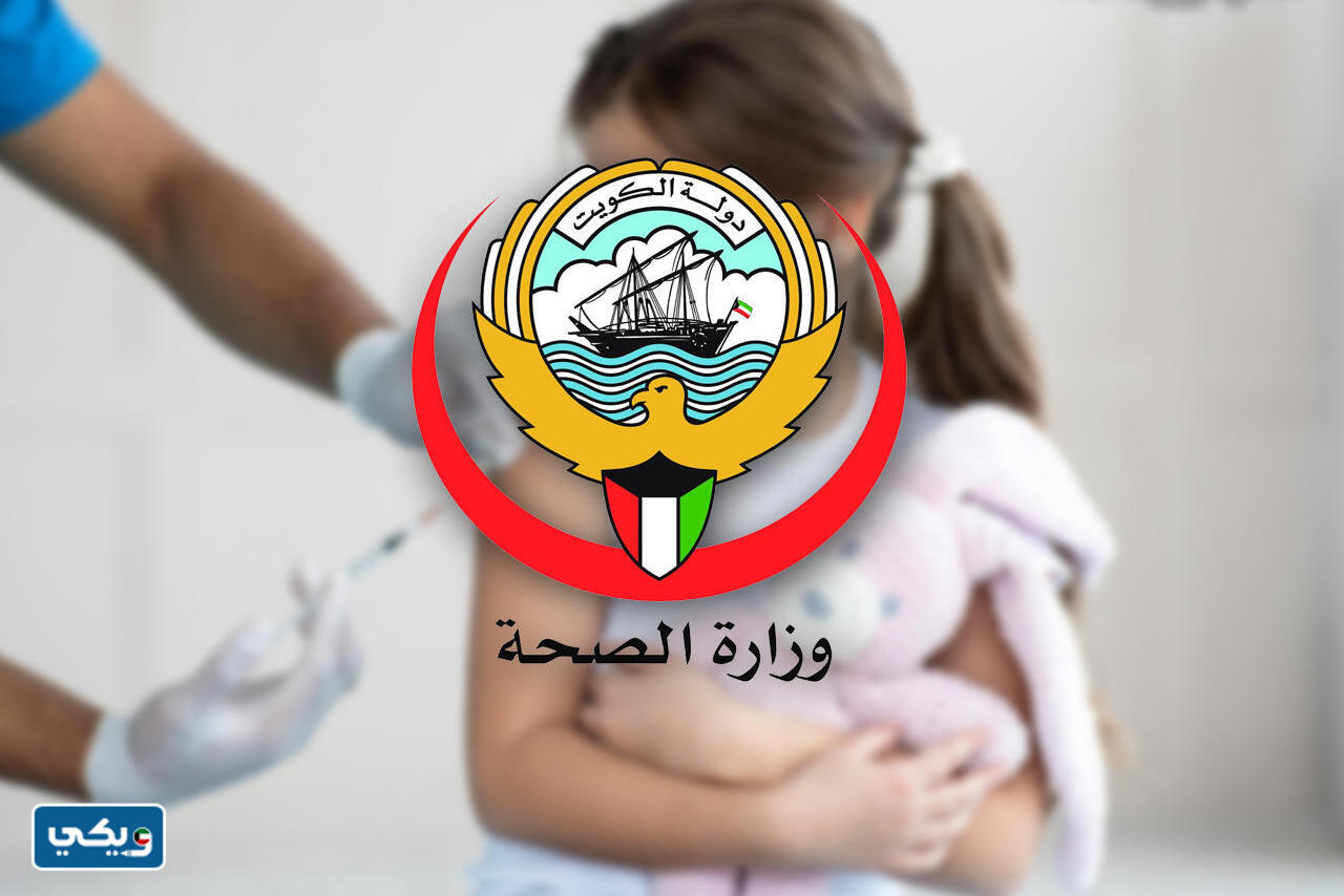 جدول تطعيمات الاطفال في الكويت
