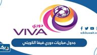 جدول مباريات دوري فيفا الكويتي 2023 والقنوات الناقلة جدول مباريات دوري فيفا الكويتي 2023 والقنوات الناقلة