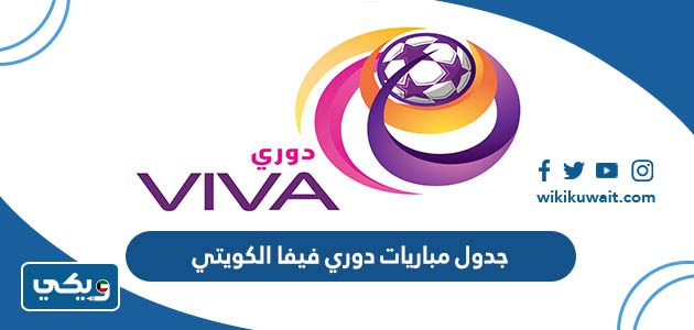 جدول مباريات دوري فيفا الكويتي