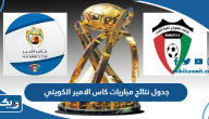 جدول نتائج مباريات كاس الامير الكويتي 2024