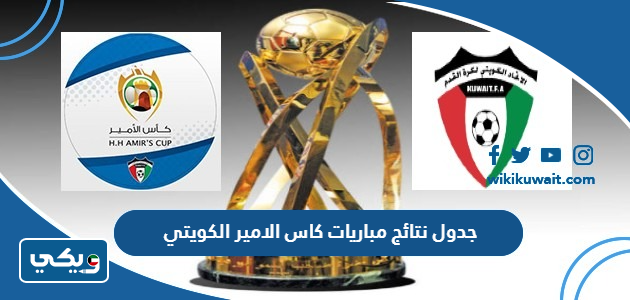 جدول نتائج مباريات كاس الامير الكويتي