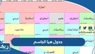 جدول مدرسة هيا الجاسم المتوسطة للبنات 2024 جدول مدرسة هيا الجاسم المتوسطة للبنات 2024