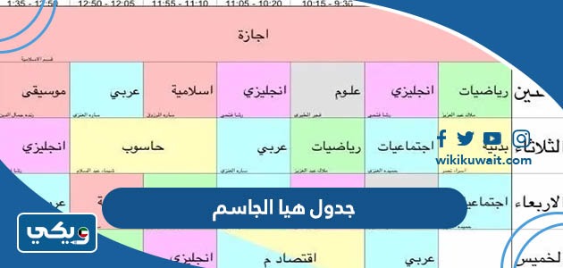 جدول هيا الجاسم