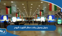 جدول وصول رحلات مطار الكويت اليوم