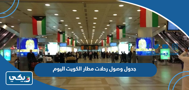 جدول وصول رحلات مطار الكويت اليوم