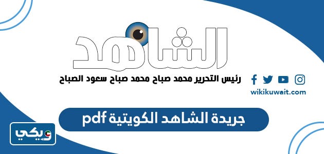 جريدة الشاهد الكويتية ‏pdf