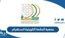 جمعية الحكمة الكويتية انستقرام