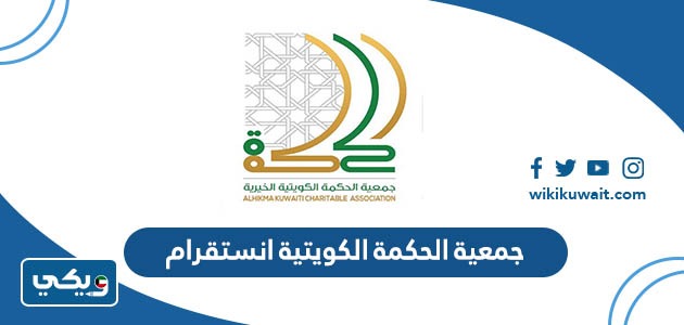 جمعية الحكمة الكويتية انستقرام