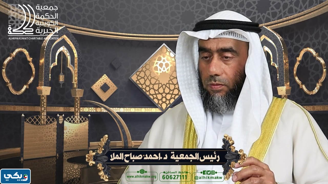 من هو رئيس جمعية الحكمة الكويتية