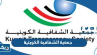معلومات عن جمعية الشفافية الكويتية معلومات عن جمعية الشفافية الكويتية