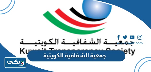 جمعية الشفافية الكويتية
