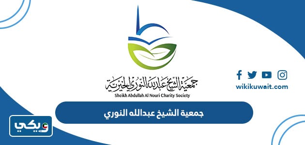 جمعية الشيخ عبدالله النوري