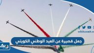 جمل قصيرة عن العيد الوطني الكويتي جمل قصيرة عن العيد الوطني الكويتي