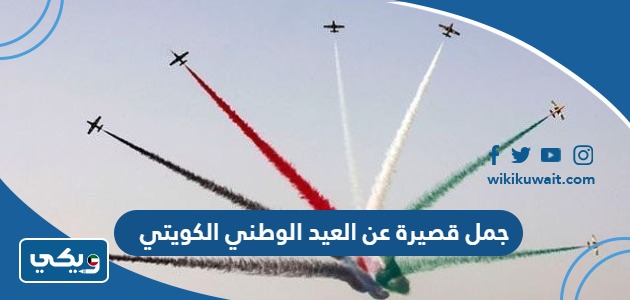 جمل قصيرة عن العيد الوطني الكويتي