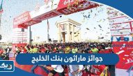كم قيمة جوائز ماراثون بنك الخليج كم قيمة جوائز ماراثون بنك الخليج