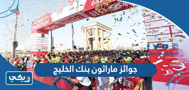 جوائز ماراثون بنك الخليج