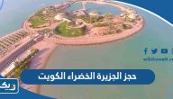 طريقة حجز تذاكر الجزيرة الخضراء الكويت 2025 greenisland kuwait طريقة حجز تذاكر الجزيرة الخضراء الكويت 2025 greenisland kuwait