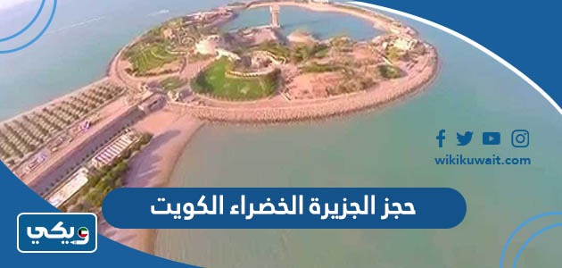 حجز الجزيرة الخضراء الكويت