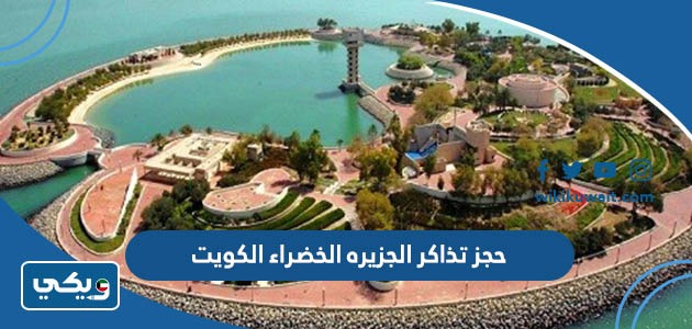 حجز تذاكر الجزيره الخضراء الكويت