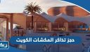 حجز تذاكر المكشات الكويت