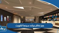حجز تذاكر جراند سينما الكويت 2024 “الطريقة والرابط” حجز تذاكر جراند سينما الكويت 2024 “الطريقة والرابط”