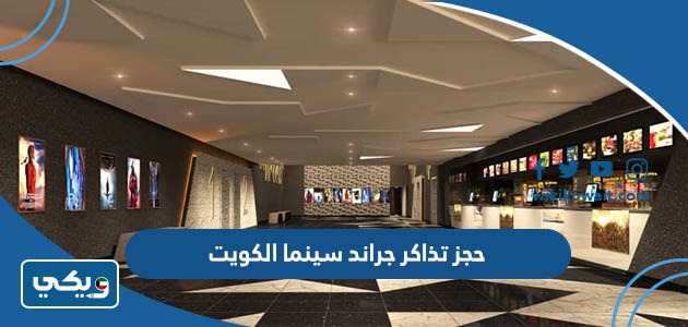 حجز تذاكر جراند سينما الكويت