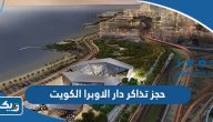 طريقة حجز تذاكر دار الاوبرا الكويت طريقة حجز تذاكر دار الاوبرا الكويت
