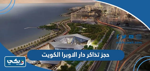 حجز تذاكر دار الاوبرا الكويت
