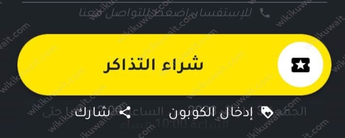 طريقة حجز تذاكر كرنفال اليوم المفتوح للإثارة والأكشن الكويت
