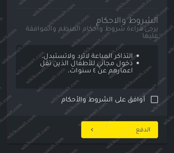 طريقة حجزُ تذاكرِ كرنفالِ اليومِ المفتوحِ للإثارةِ والأَكشن الكويت