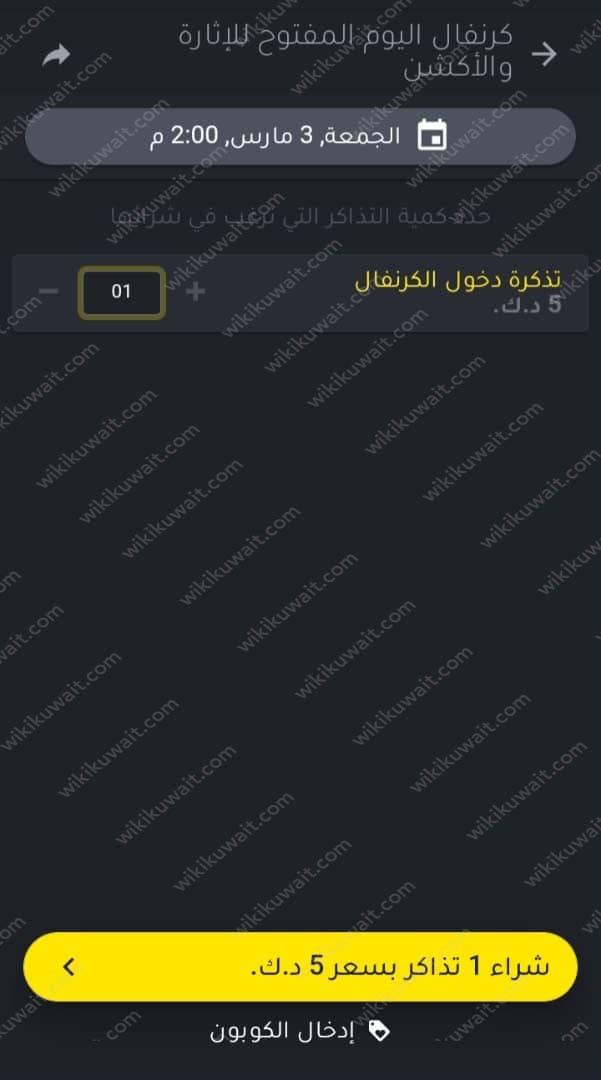 طريقة حجز تذاكر كرنفال اليوم المفتوح للإثارة والأكشن الكويت