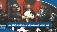 حجز تذاكر مسرحية عرش دراكولا الكويت 2023 وموعد العرض