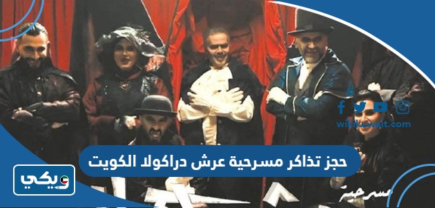 حجز تذاكر مسرحية عرش دراكولا الكويت