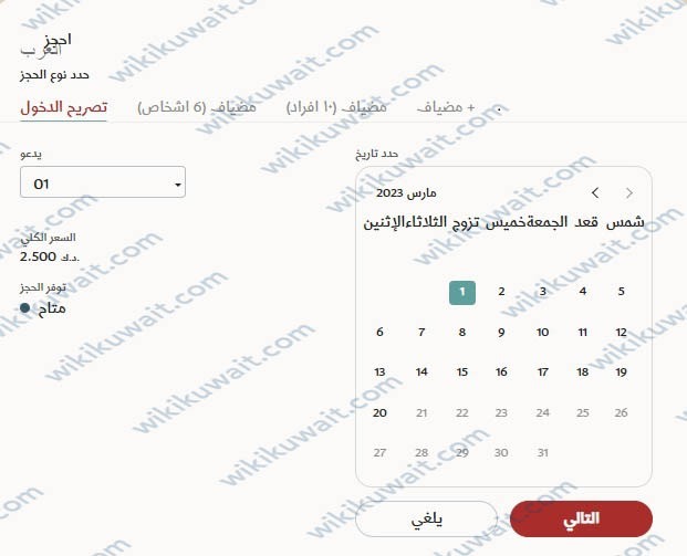 طريقة حجز تذاكر مشروع المكشات الكويت 2023 Al Mikshat Kuwai