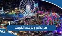 حجز تذاكر ونترلاند الكويت 2026 (الرابط، طريقة الشراء)