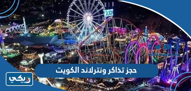 حجز تذاكر ونترلاند الكويت