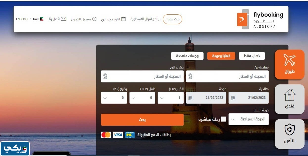 طريقة حجز تذاكر طيران سفريات الاسطورة الكويت