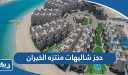 طريقة حجز شاليهات منتزه الخيران 2026