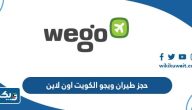 كيفية حجز طيران ويجو الكويت اون لاين وأسعار الحجز