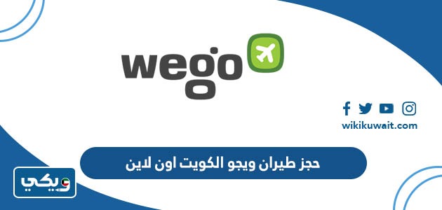 حجز طيران ويجو الكويت اون لاين