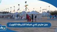 رابط حجز مخيم نادي ضباط الشرطة الكويت رابط حجز مخيم نادي ضباط الشرطة الكويت