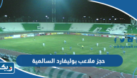 طريقة حجز ملاعب بوليفارد السالمية الكويت طريقة حجز ملاعب بوليفارد السالمية الكويت
