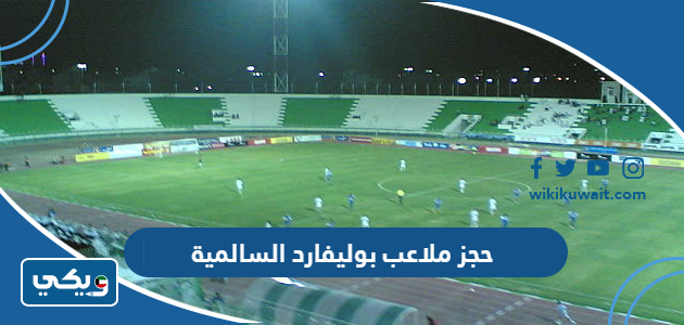 حجز ملاعب بوليفارد السالمية