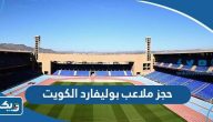 طريقة حجز ملاعب بوليفارد الكويت طريقة حجز ملاعب بوليفارد الكويت