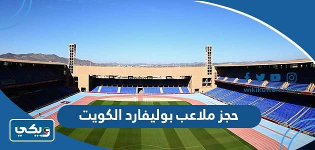 حجز ملاعب بوليفارد الكويت