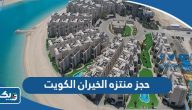 طريقة حجز منتزه الخيران الكويت 2026