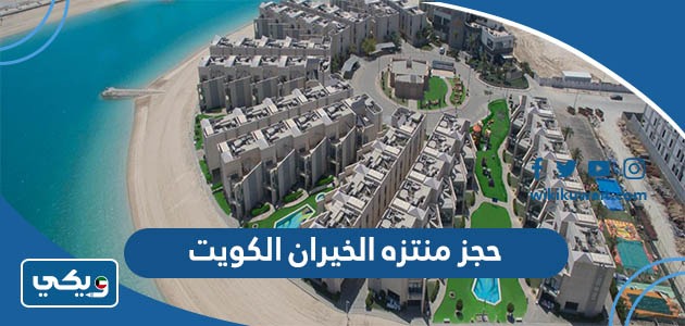 حجز منتزه الخيران الكويت