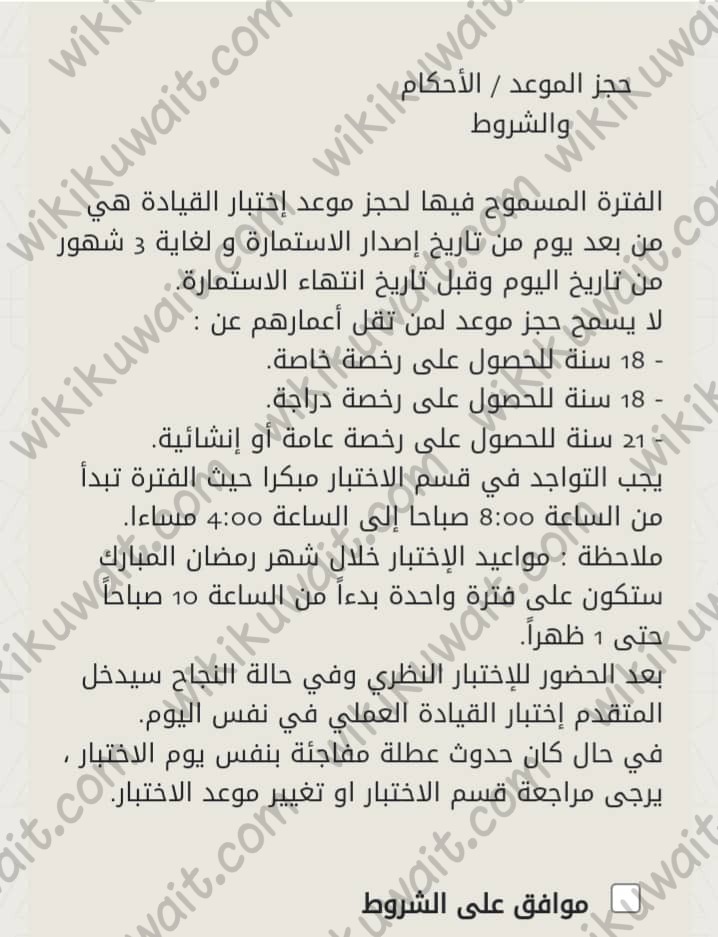 طريقة حجزِ موعدِ اختبارِ قيادة الكويت